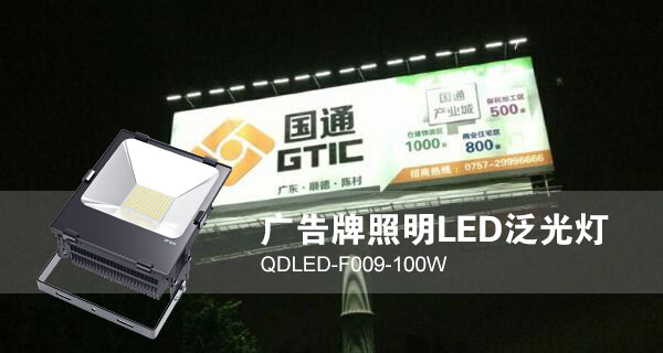 丝瓜成视频人app下载localhost照明广告招牌照明LED投光灯QDLED-F009-100W照明效果图片