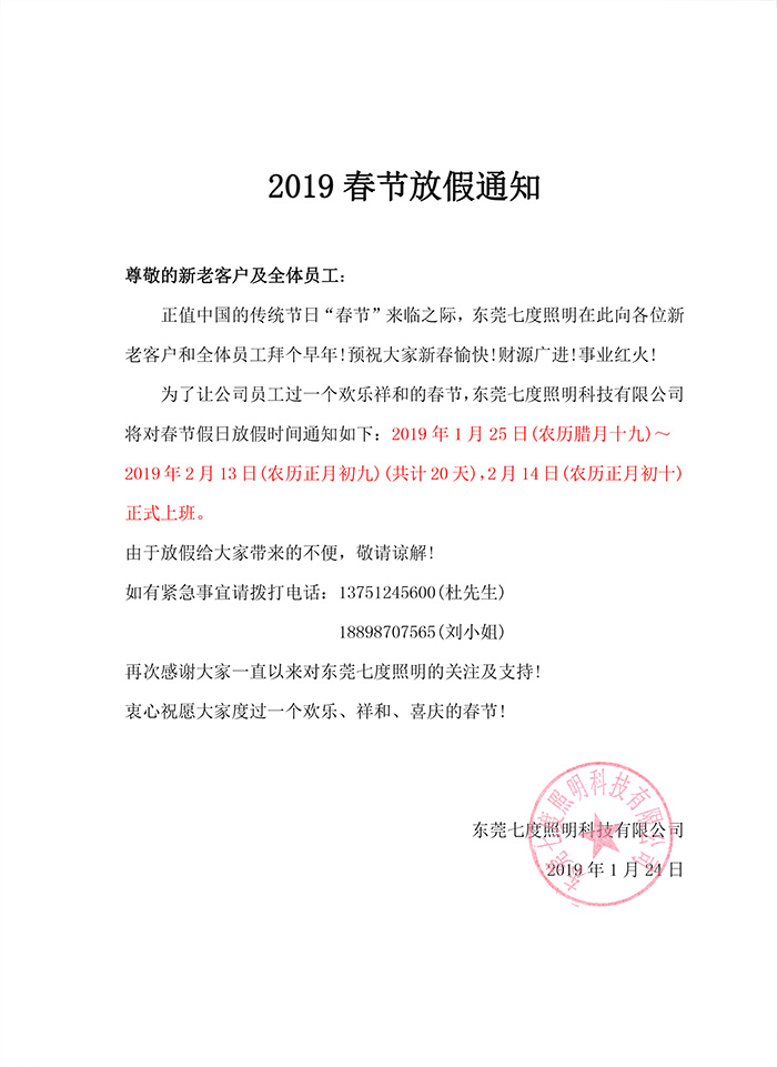 2019年东莞丝瓜成视频人app下载localhost照明春节放假通知