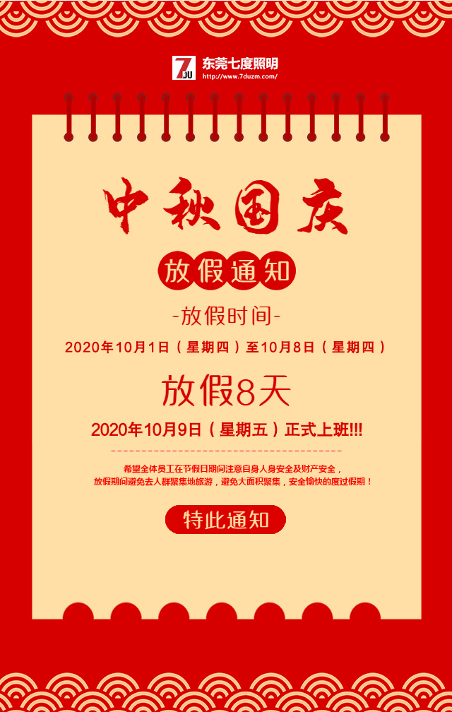 东莞丝瓜成视频人app下载localhost照明2020年10月中秋国庆放假通知