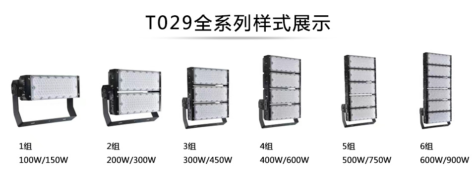 QDLED-T029球场丝瓜破解版5iLED投光灯1组-6组全系列展示